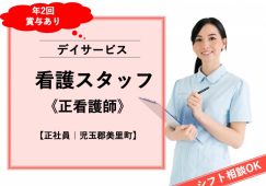 【児玉郡美里町】デイサービスの正看護師【JOB ID：382-21-ns-f-ns-bbb】 イメージ