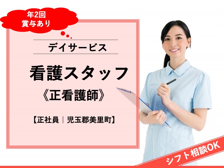 【児玉郡美里町】デイサービスの正看護師【JOB ID：382-21-ns-f-ns-bbb】 イメージ