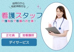 【児玉郡上里町】デイサービスの准看護師【JOB ID：382-22-ns-f-jn-bbb】 イメージ