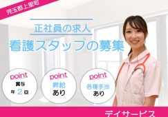 【児玉郡上里町】デイサービスの正看護師【JOB ID：382-22-ns-f-ns-bbb】 イメージ