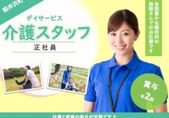 【軽井沢町】デイサービスの介護職【JOB ID：382-27-ca-f-sy-aaa】 イメージ