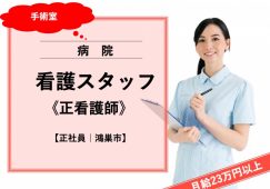 【鴻巣市】病院（手術室）の看護師【JOB ID：1673-1-ns-f-ns-bbb】 イメージ