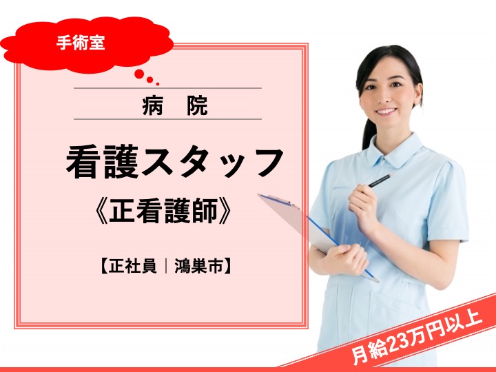 【鴻巣市】病院（手術室）の看護師【JOB ID：1673-1-ns-f-ns-bbb】 イメージ