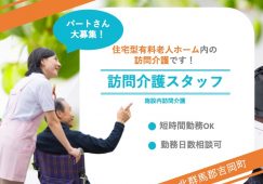 【北群馬郡吉岡町】住宅型有料老人ホーム内訪問介護の介護職【JOB ID：416-1-hca-p-sy-not】 イメージ