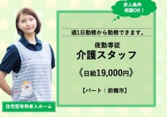 【前橋市】住宅型有料老人ホームの夜勤介護職【JOB ID：487-2-ca-yp-sy-nor】 イメージ