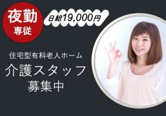 【高崎市】住宅型有料老人ホームの夜勤介護スタッフ【JOB ID：487-4-ca-yp-sy-nor】 イメージ