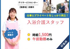 【前橋市】デイサービスの入浴専従介護スタッフ【JOB ID：487-8-ca-p-ms-not】 イメージ